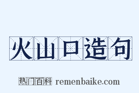 火山口造句是什么意思的图片